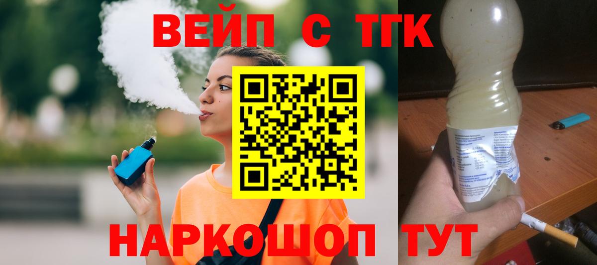 ТГК вейп Гуково
